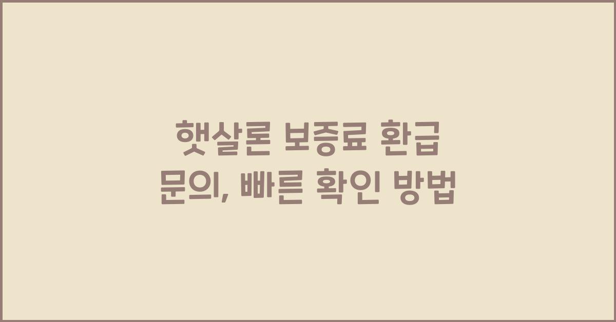 햇살론 보증료 환급 문의