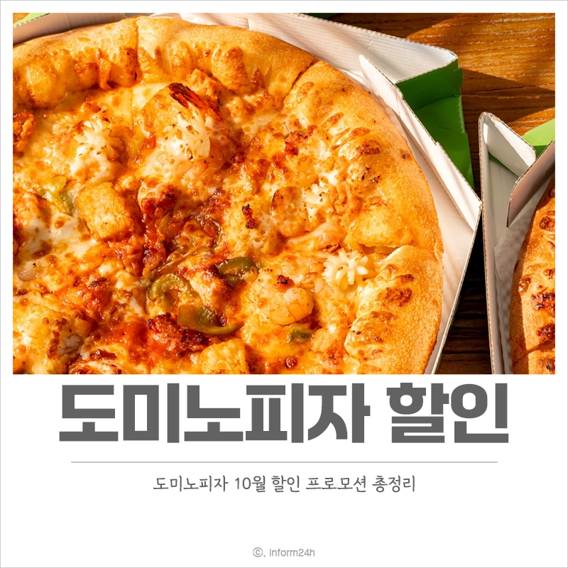 도미노피자-할인-10월-프로모션