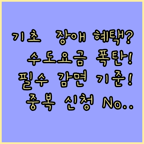 기초수급자·장애인 수도요금 감면 대상..