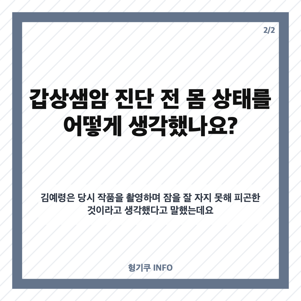 김예령 갑상샘암 진단, 3년간 세 차례 수술 후 털어놓은 걱정 카드뉴스 3