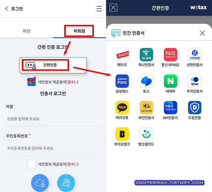 스마트 위택스 비회원 간편인증