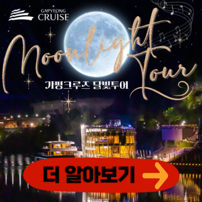 가평크루즈 달빛투어 알아보기