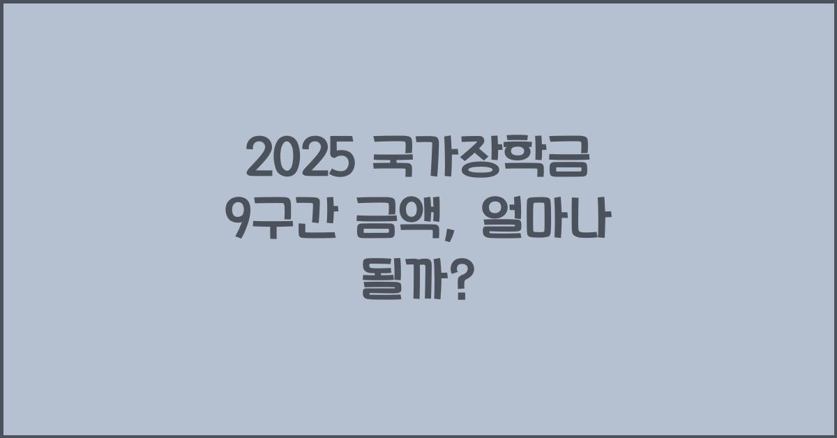 2025 국가장학금 9구간 금액