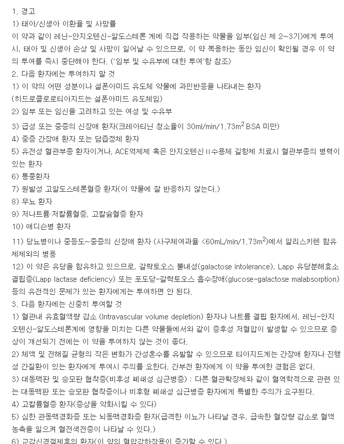 아타칸플러스정16-12.5mg-복용-주의사항