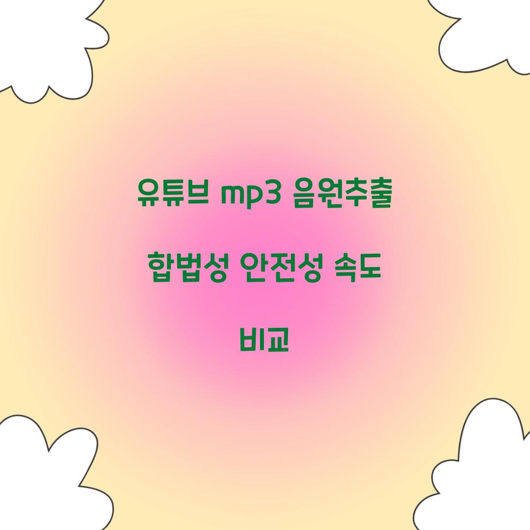 유튜브 mp3 음원추출