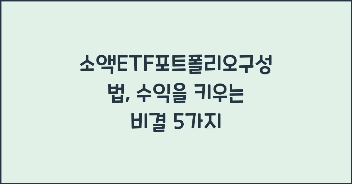 소액ETF포트폴리오구성법