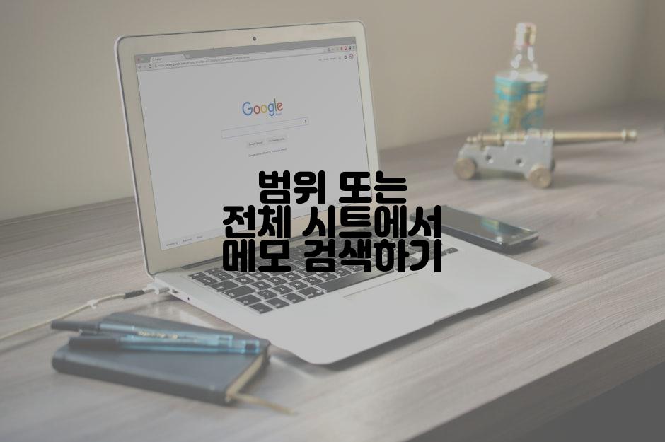범위 또는 전체 시트에서 메모 검색하기
