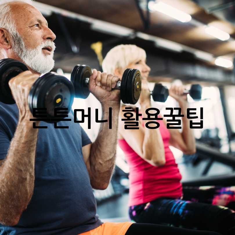 튼튼머니, 운동하며 혜택받기