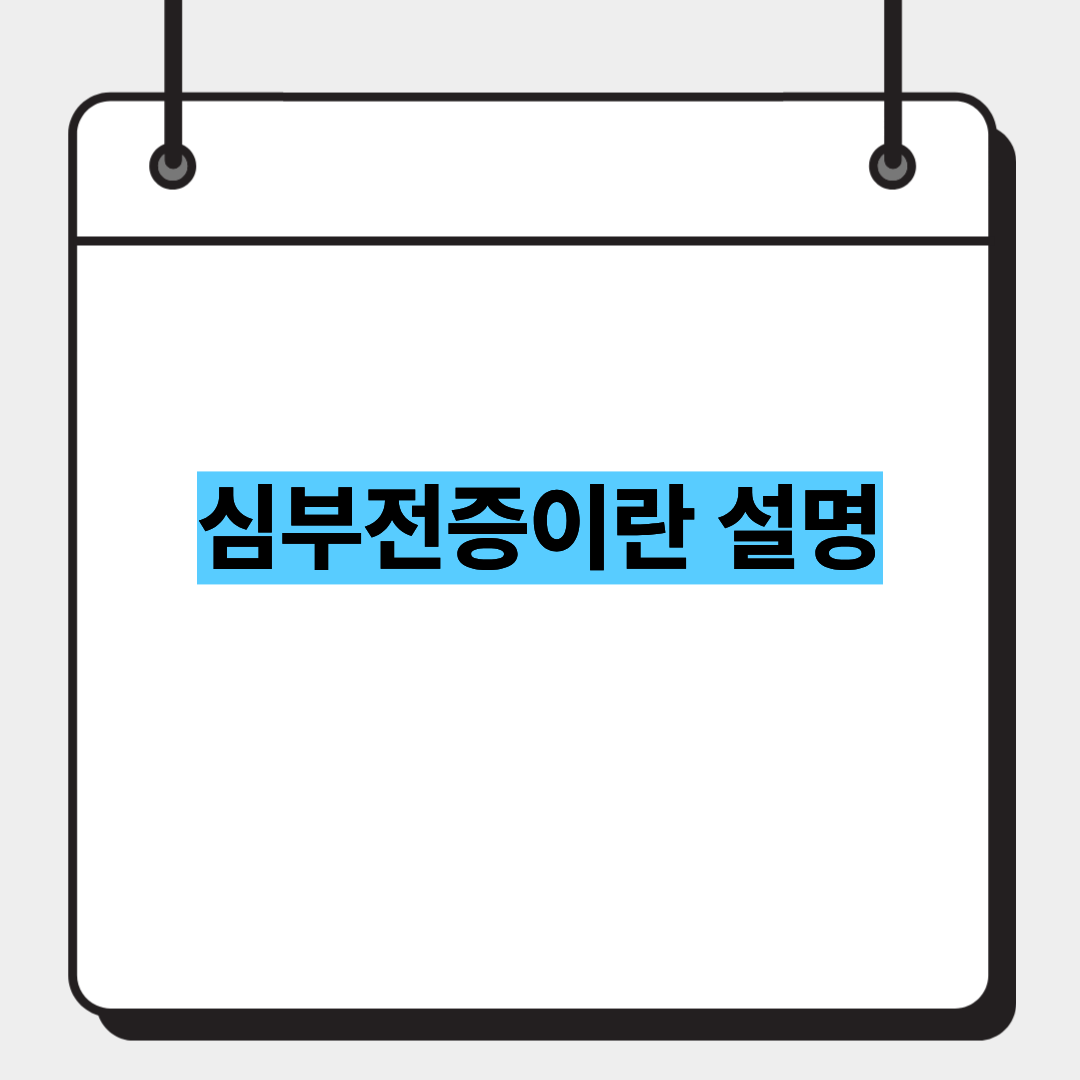심부전증이란 설명 1