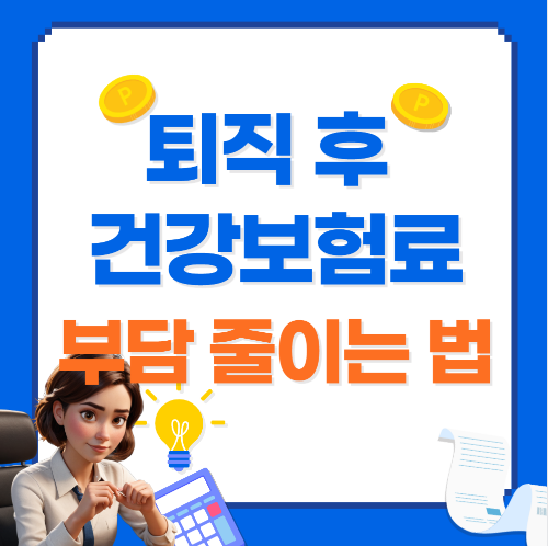 퇴직 후 건강보험료 부담 줄이는 법