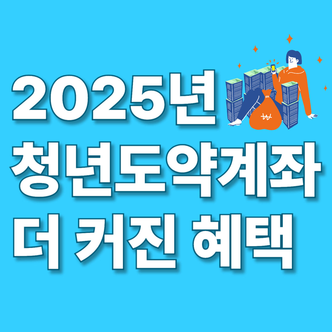 2025년 청년도약계좌 더 커진 혜택 썸네일