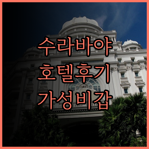 베스트 웨스턴 파필리오 호텔.. 수라