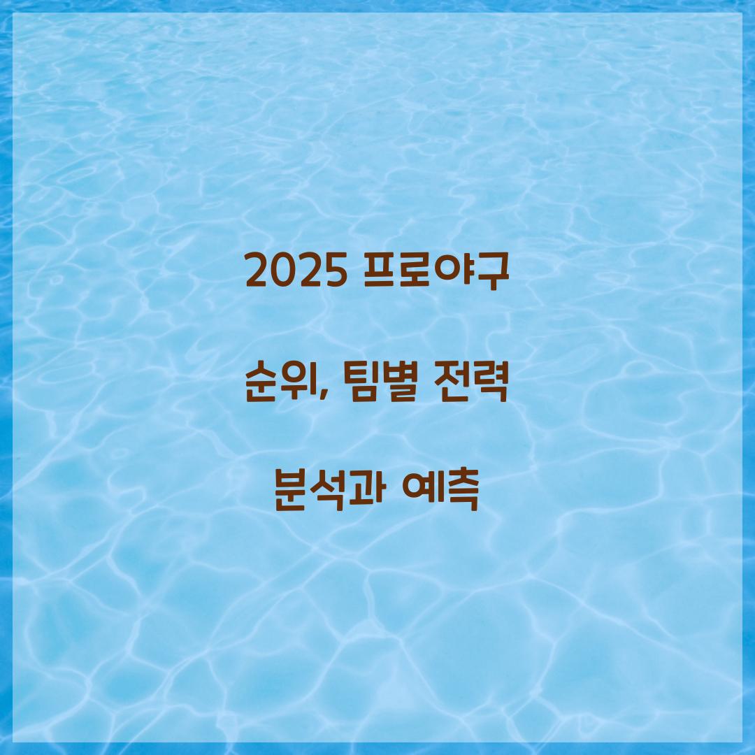 2025 프로야구 순위