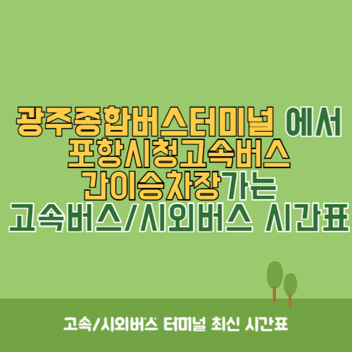 광주종합버스터미널에서 포항시청고속버스간이승차장 가는 고속버스_시외버스 시간표