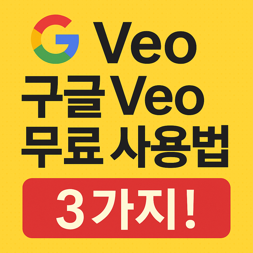 Veo 무료사용법 3가지