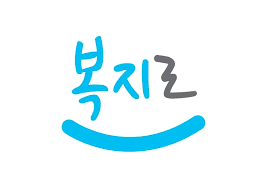 복지로 홈페이지 (bokjiro.go.kr)