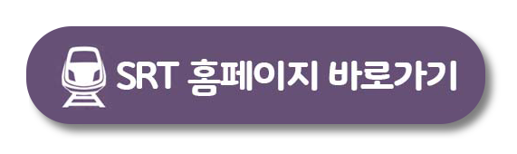 SRT 홈페이지 바로가기