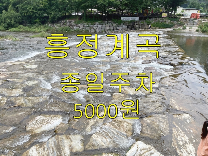 흥정계곡-주차방법