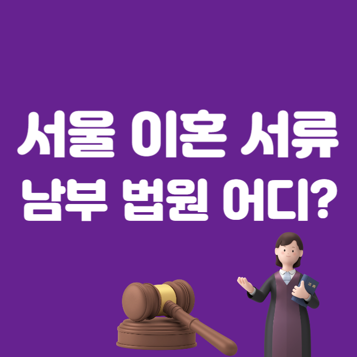 영등포구 서울남부법원 협의이혼 서류 양식