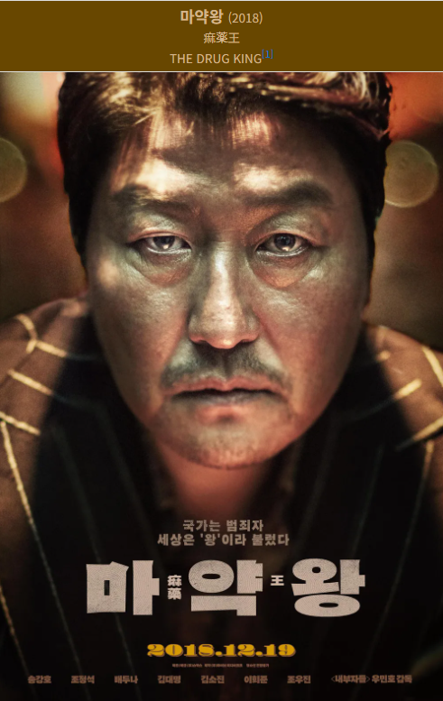마약왕(2018) 영화 포스터 사진