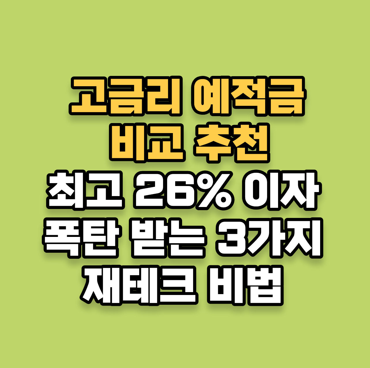 고금리 예적금 비교 추천 : 최고 26% 이자 폭탄 받는 3가지 재테크 비법