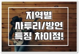 지역별 대표 사투리 서울 경상도 전라도 충청도 비교 분석_25