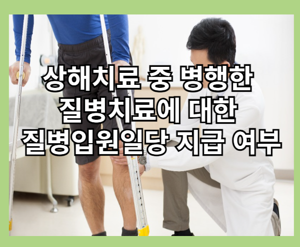 상해로 인한 입원치료