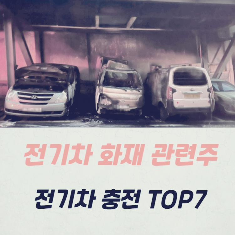전기차 화재 관련주 전기차 충전 대장주 TOP7