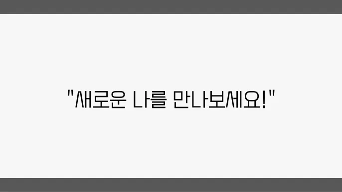 제대로 된 자기계발을 위한 필수적인 단계!