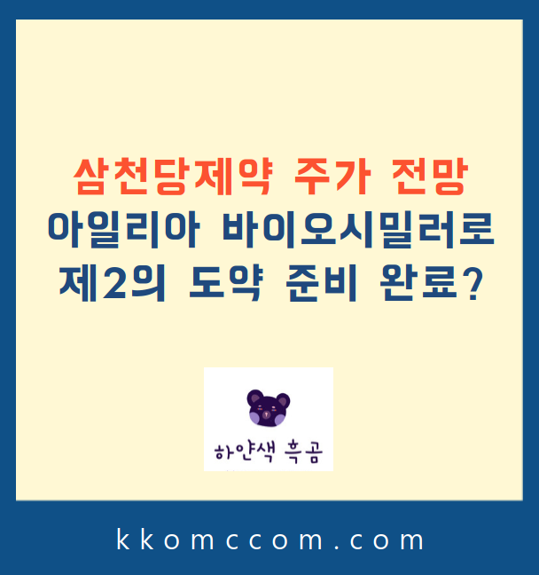 삼천당제약 주가 전망 관련 포스팅 썸네일