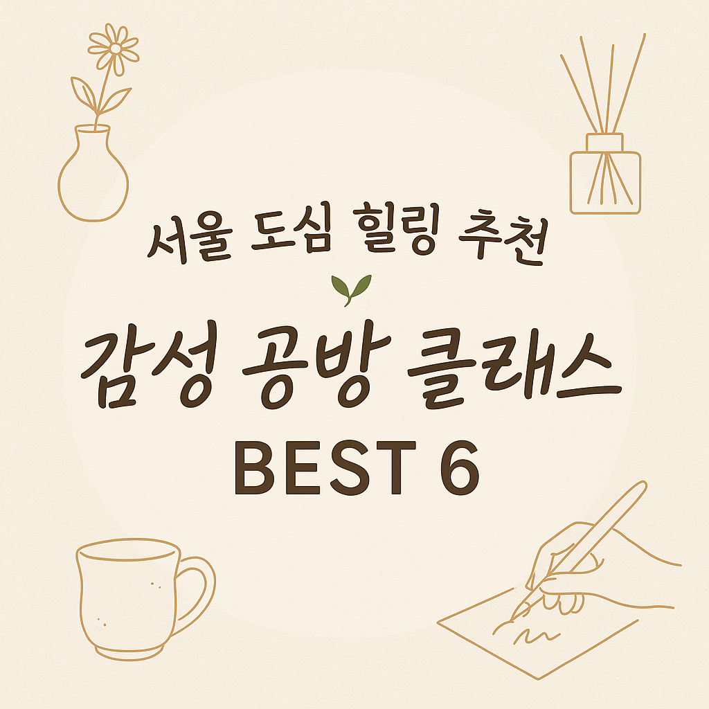 서울 도심에서 힐링하기, 감성 공방 클래스 6곳 추천