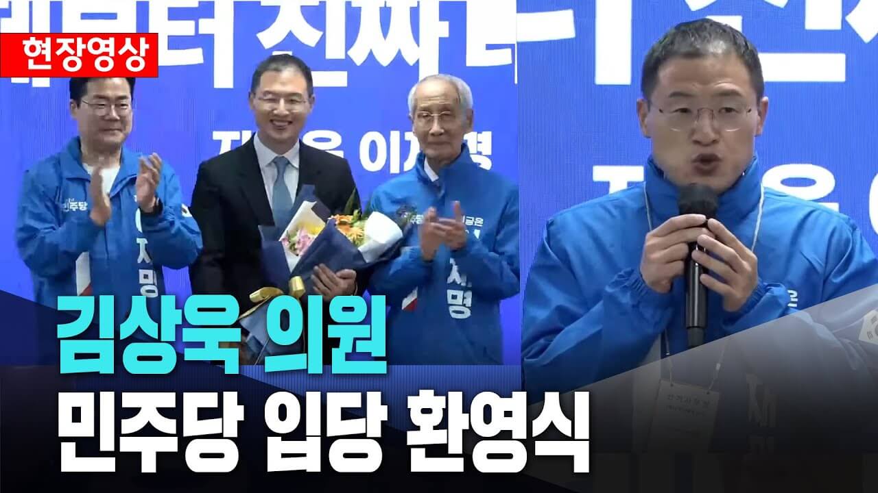 국민의힘 김상욱 의원 탈당 더불어민주당 입당