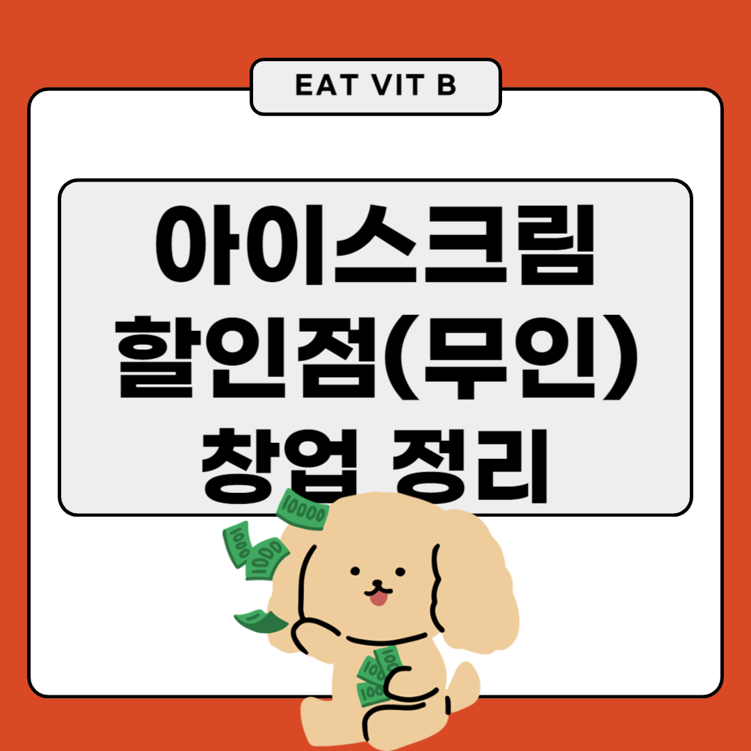 아이스크림 할인점