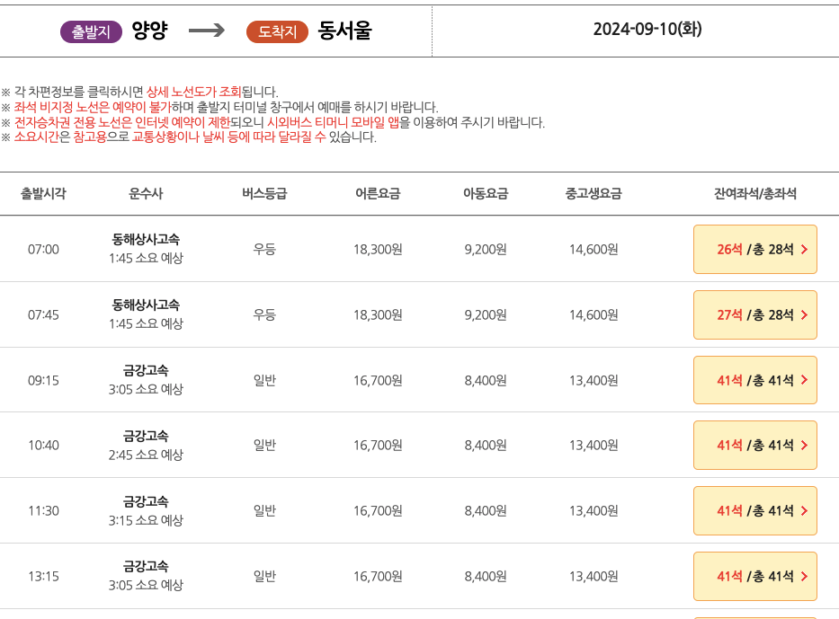 양양시외버스터미널_시간표