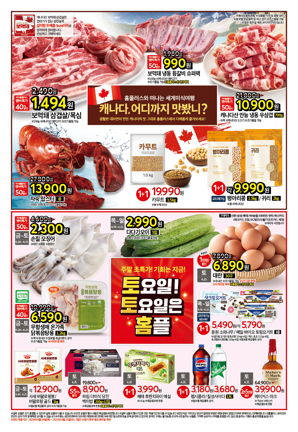 이번주 홈플러스 할인 전단행사 6월 19일 ~ 6월 25일