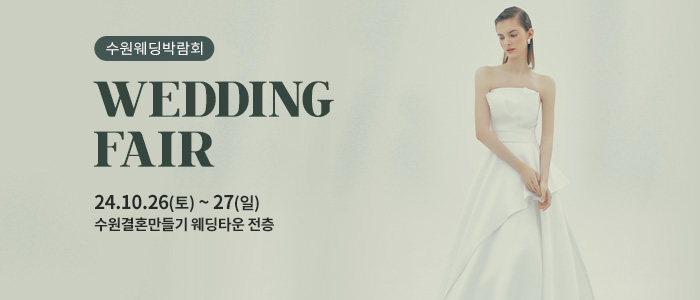수원-웨딩박람회