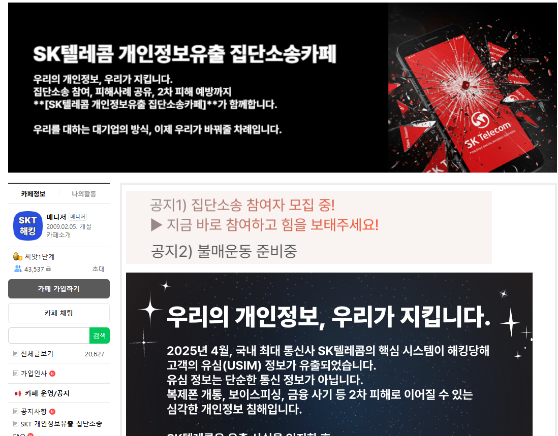 SKT 집단 소송 준비, SK 소송 카페 가입 방법