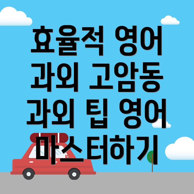 제천시 영어 과외