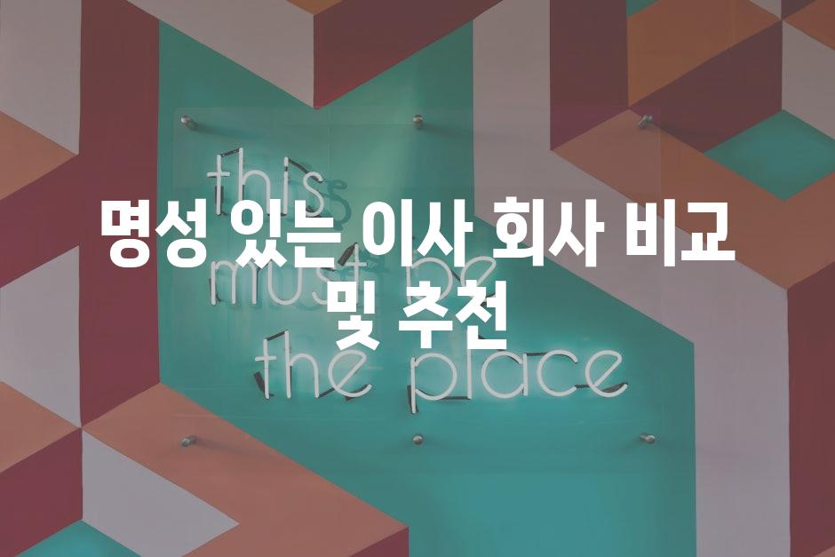 명성 있는 이사 회사 비교 및 추천