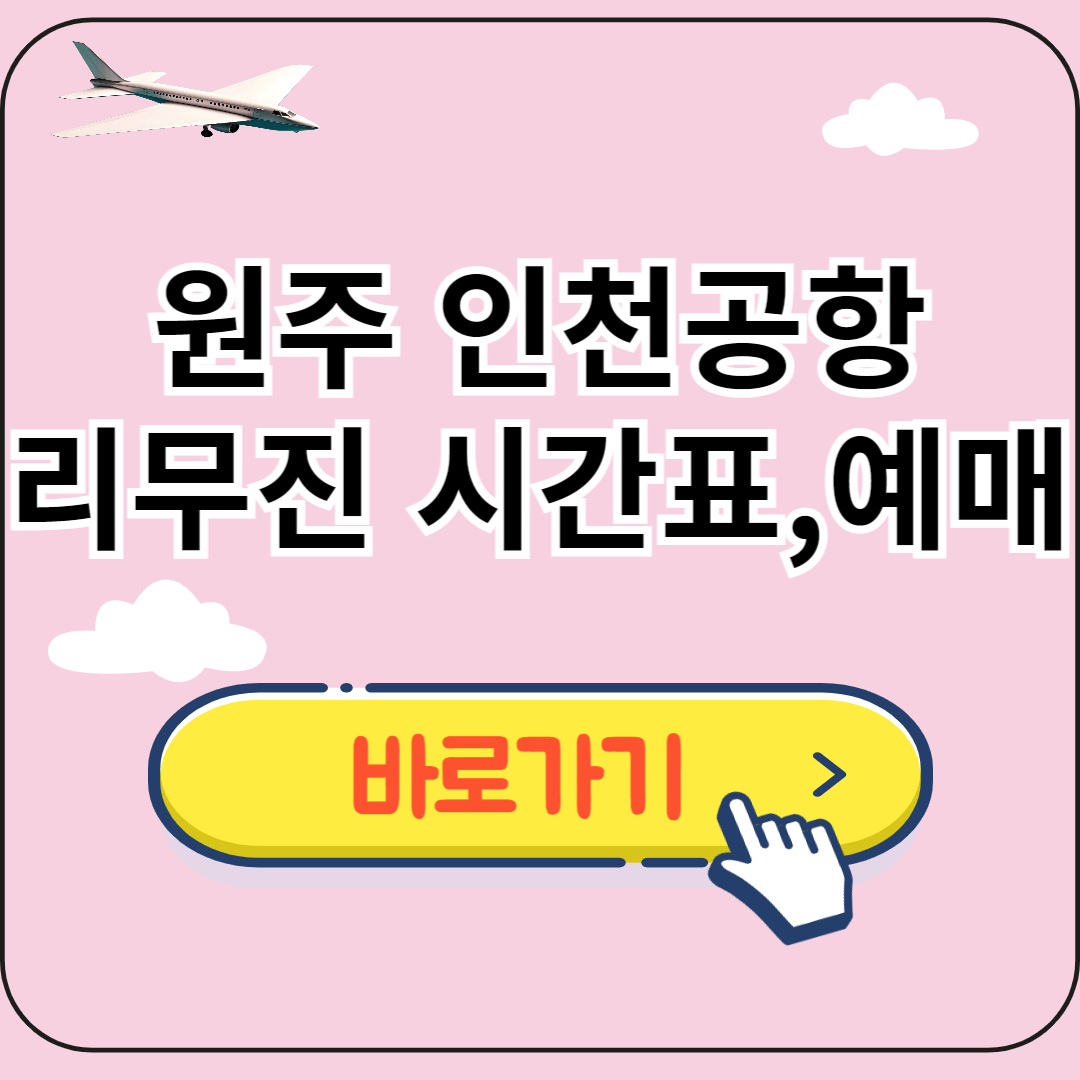 원주 인천공항 리무진 시간표