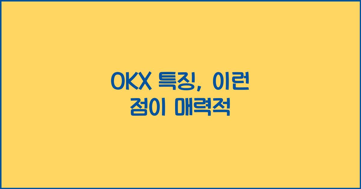 OKX 특징