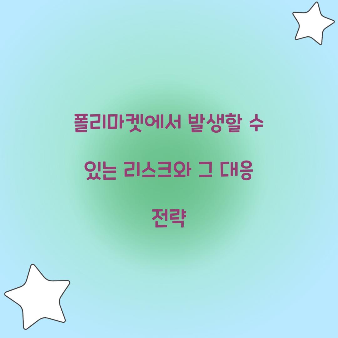 폴리마켓에서 발생할 수 있는 리스크
