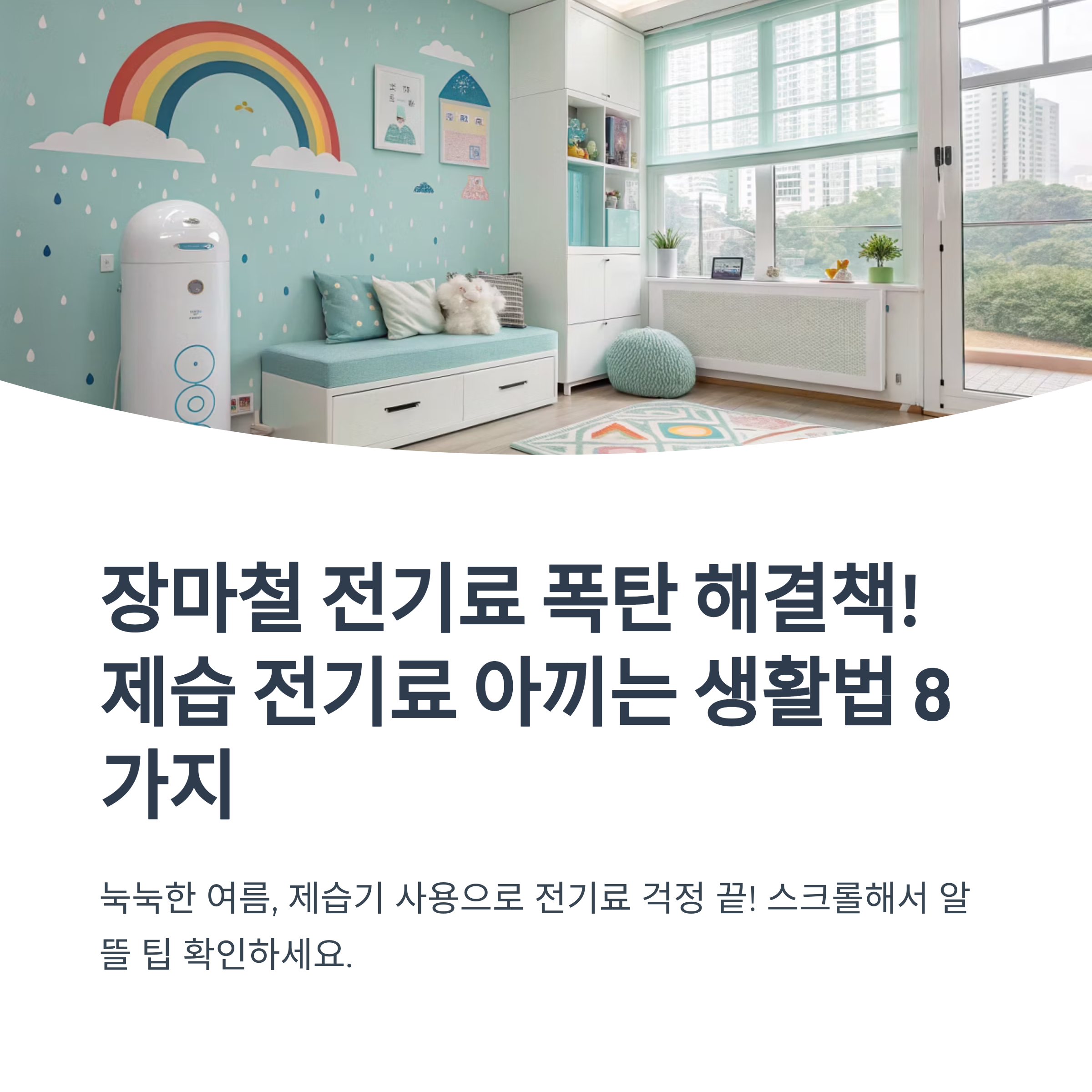 제습 전기료 아끼는 생활법
