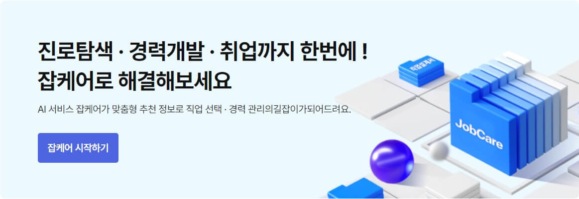 잡케어 서비스