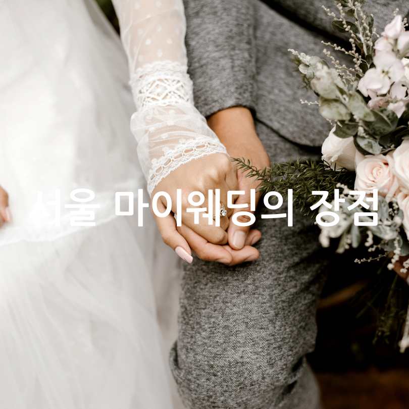 서울마이웨딩 신청방법