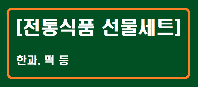 7위 전통식품 선물세트