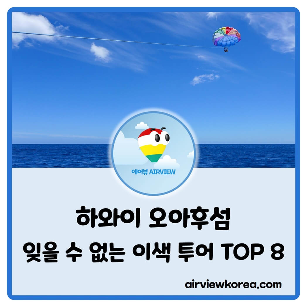 하와이 오아후섬 잊을 수 없는 이색 투어 장소 8개를 소개하는 글의 썸네일