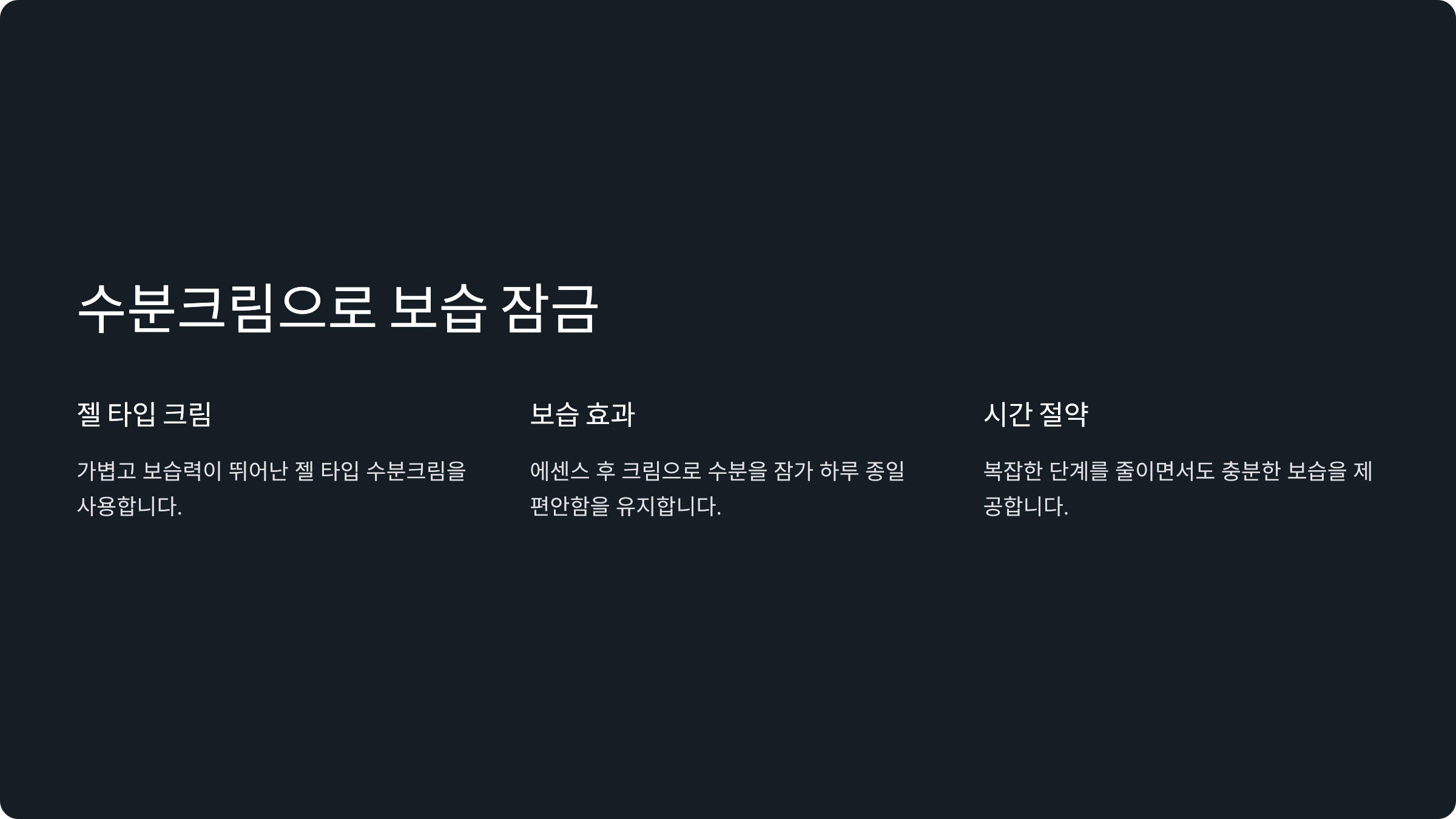 수분크림으로 보습 잠금