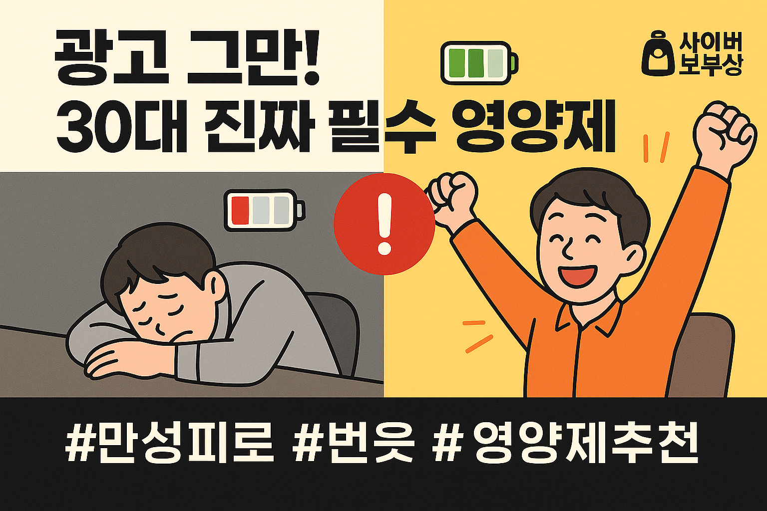 광고에 또 속으셨죠? 30대 번아웃 막아주는 '진짜배기' 영양제 조합, 딱 3개만 알려드립니다