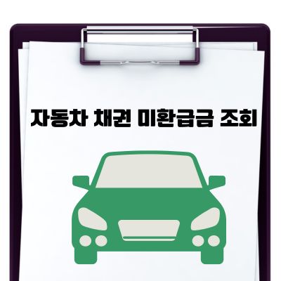 썸네일_자동차 채권 미환급금 조회